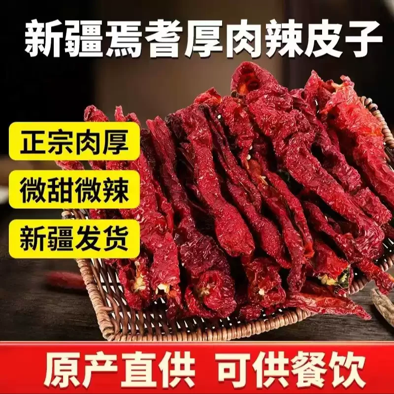 新疆特产焉耆辣皮子厚肉250g