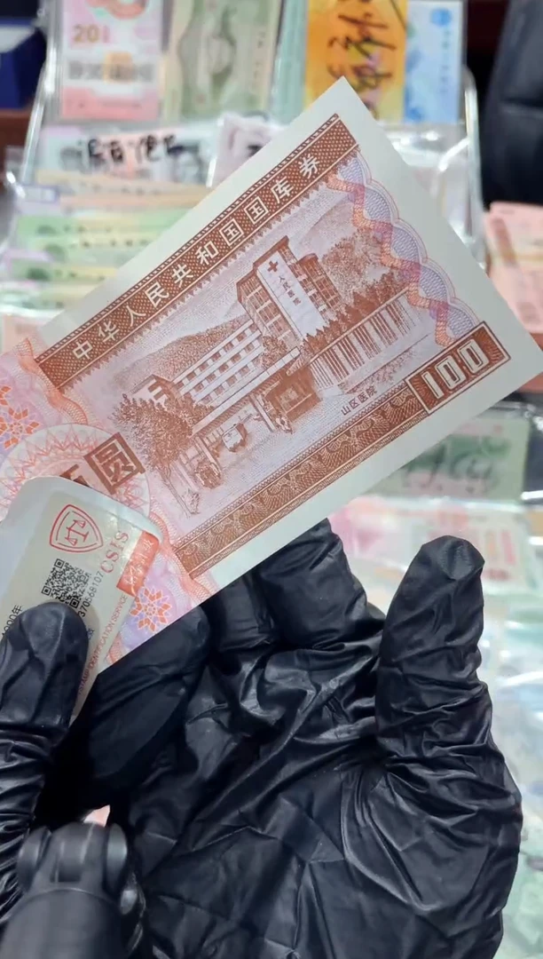 【闪购商品】1994年国库券（直播间说明发货）