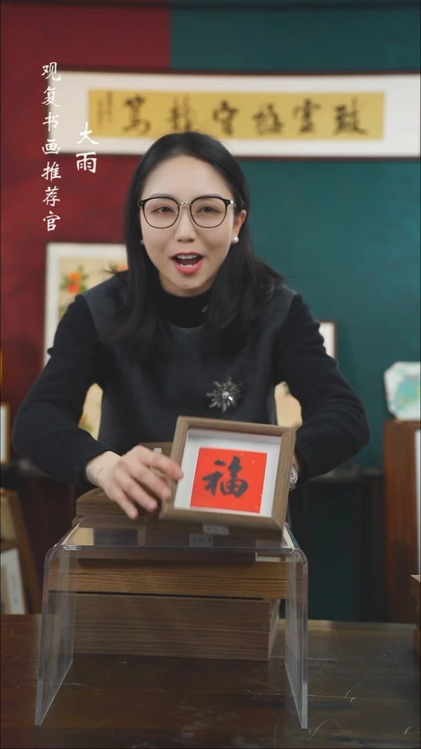 【闪购商品】书法童志华-小黑福-5寸小摆台作品