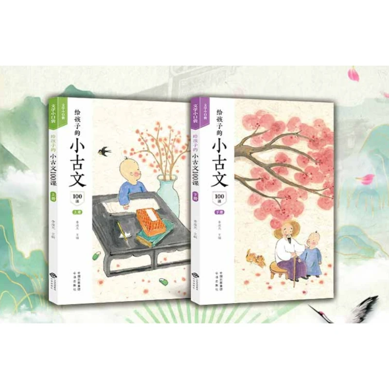 中采】给孩子的小古文100课（全2册）
