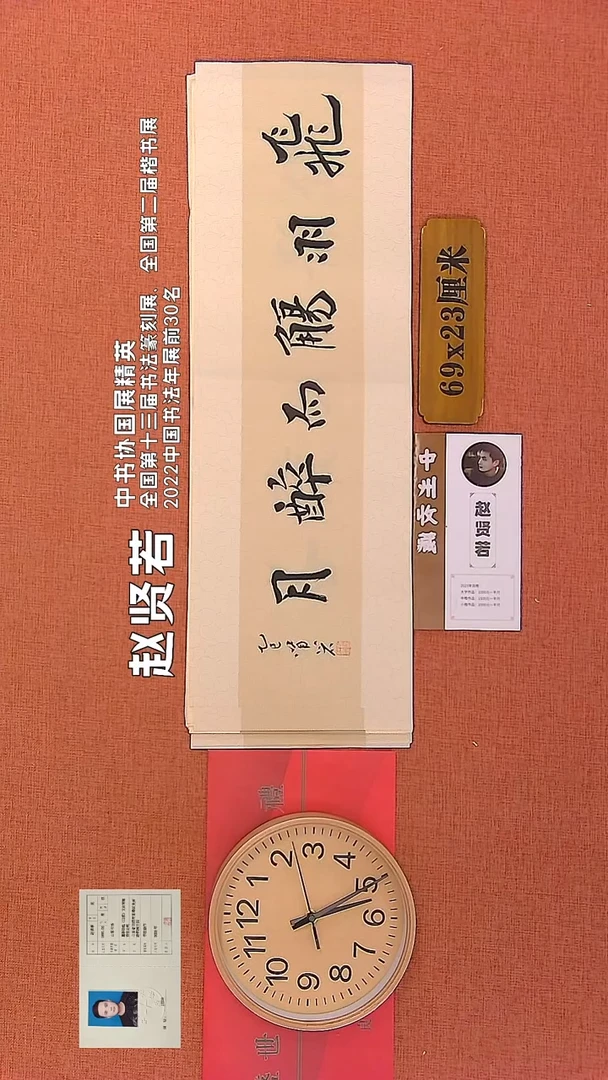 【闪购商品】书法313      赵贤若老师作品