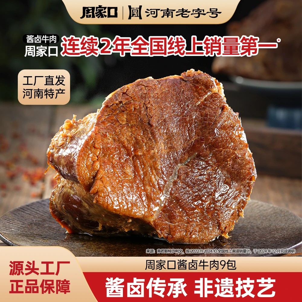 周家口酱卤牛肉五香熟食真空包装开袋即食河南特产100g*9包