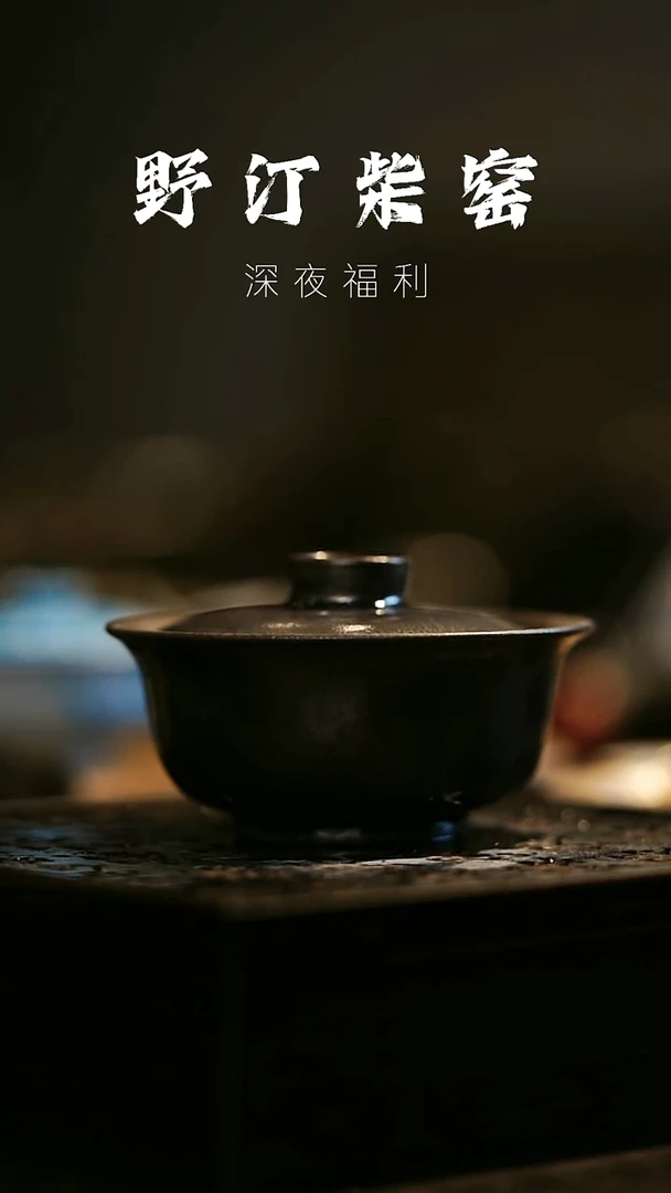 其他野汀柴窑手工手作@@YT164