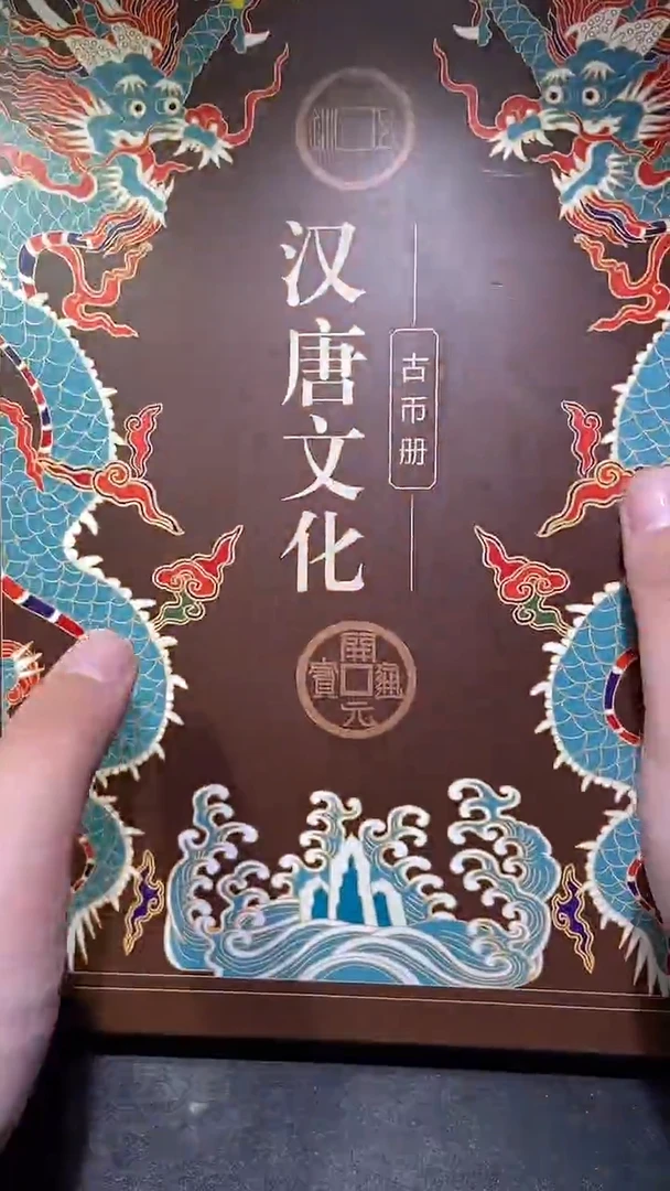 铜历代 汉唐文化钱币册