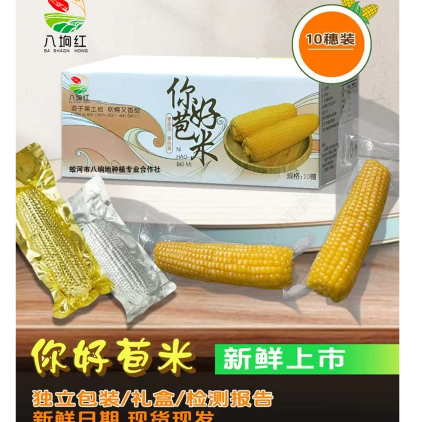 你好苞米合作社种植零添加零防腐真空包装甜玉米