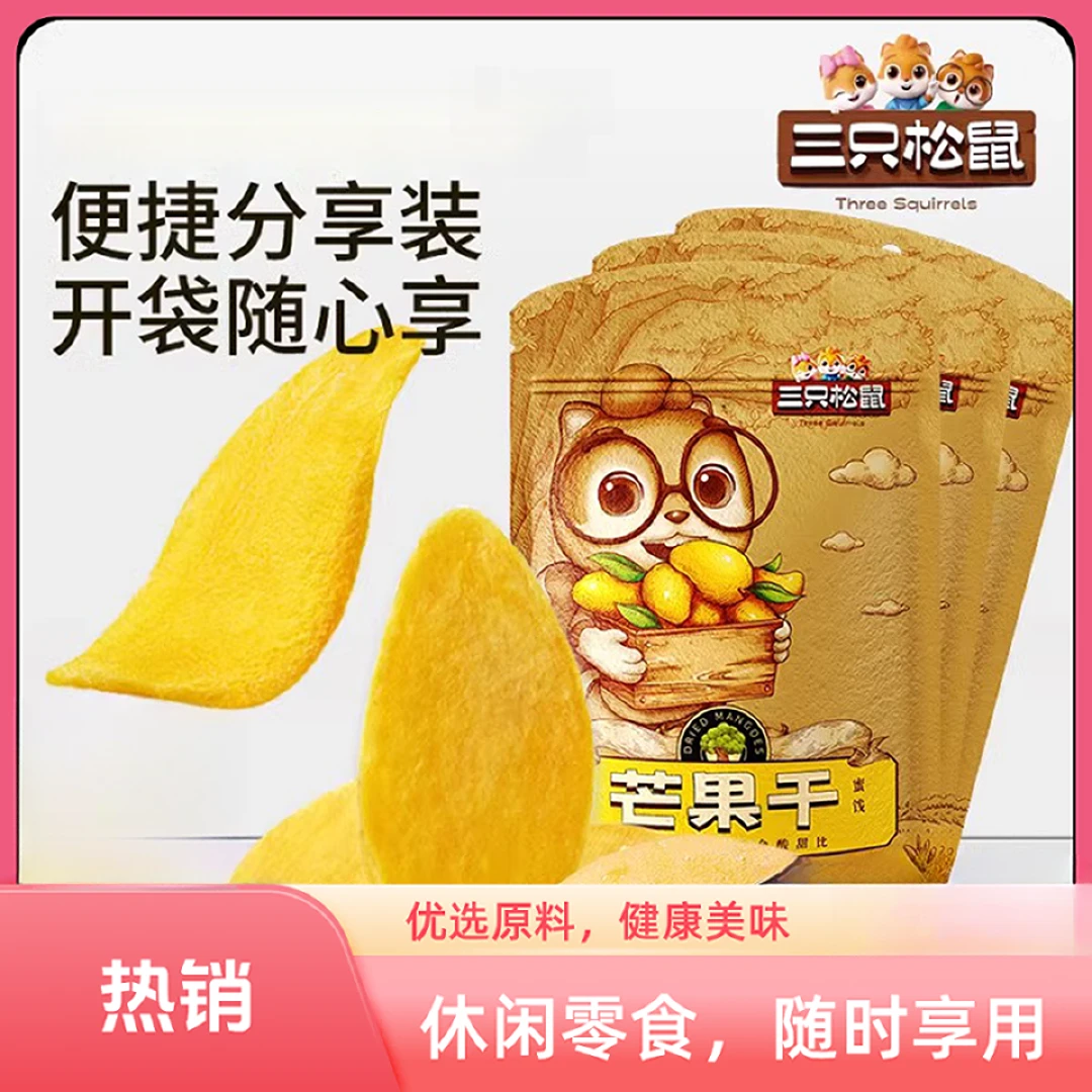 三只松鼠 芒果干 新鲜香甜宿舍办公休闲零食果脯蜜饯解馋