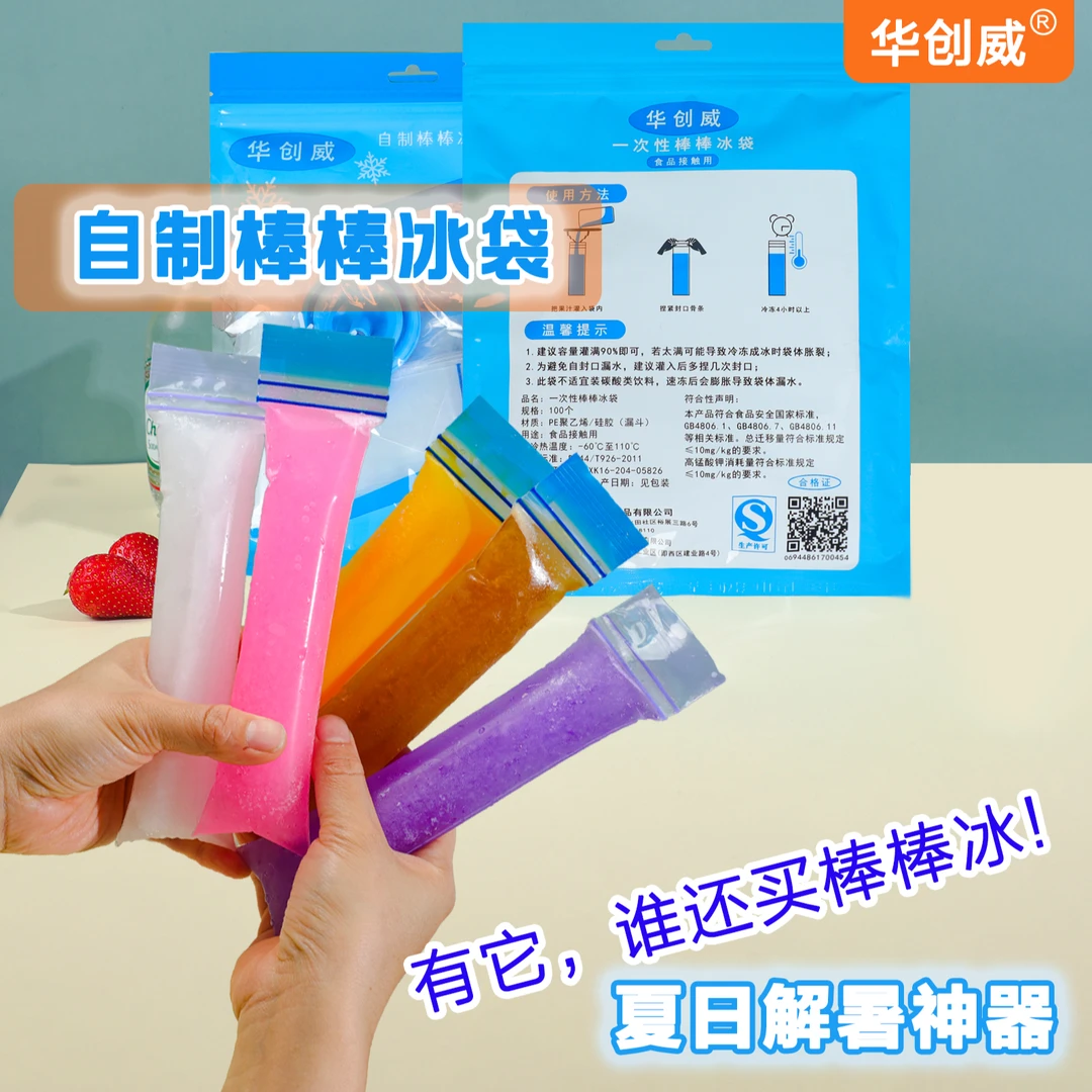 华创威一次性棒冰袋食品级DIY自制碎碎冰袋子一次性棒棒冰袋神器
