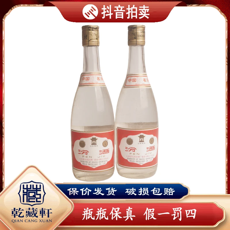 2001年玻璃汾酒53度清香型白酒500ml*2--0440+0443