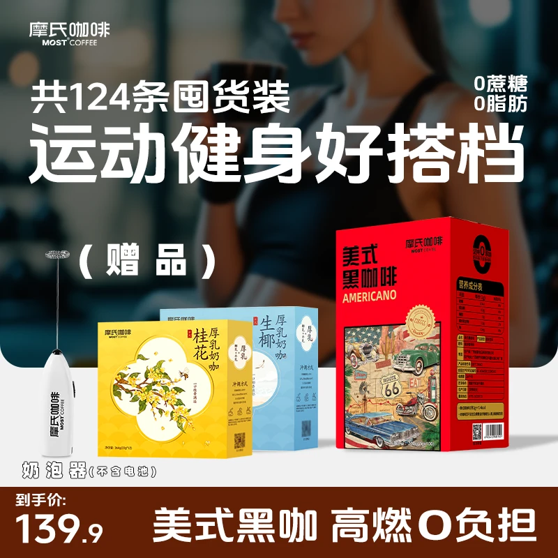 【摩氏】美式黑咖啡+新品中式奶咖系列桂花+生椰组合款咖啡+打奶器