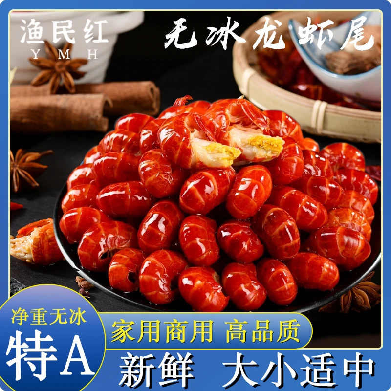渔民红2025年新虾 特A级小龙虾尾无冰鲜冻顺丰（约95粒/斤）