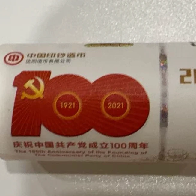 法定货币QB1179法定货币 2021年建党100周年纪念币 整卷