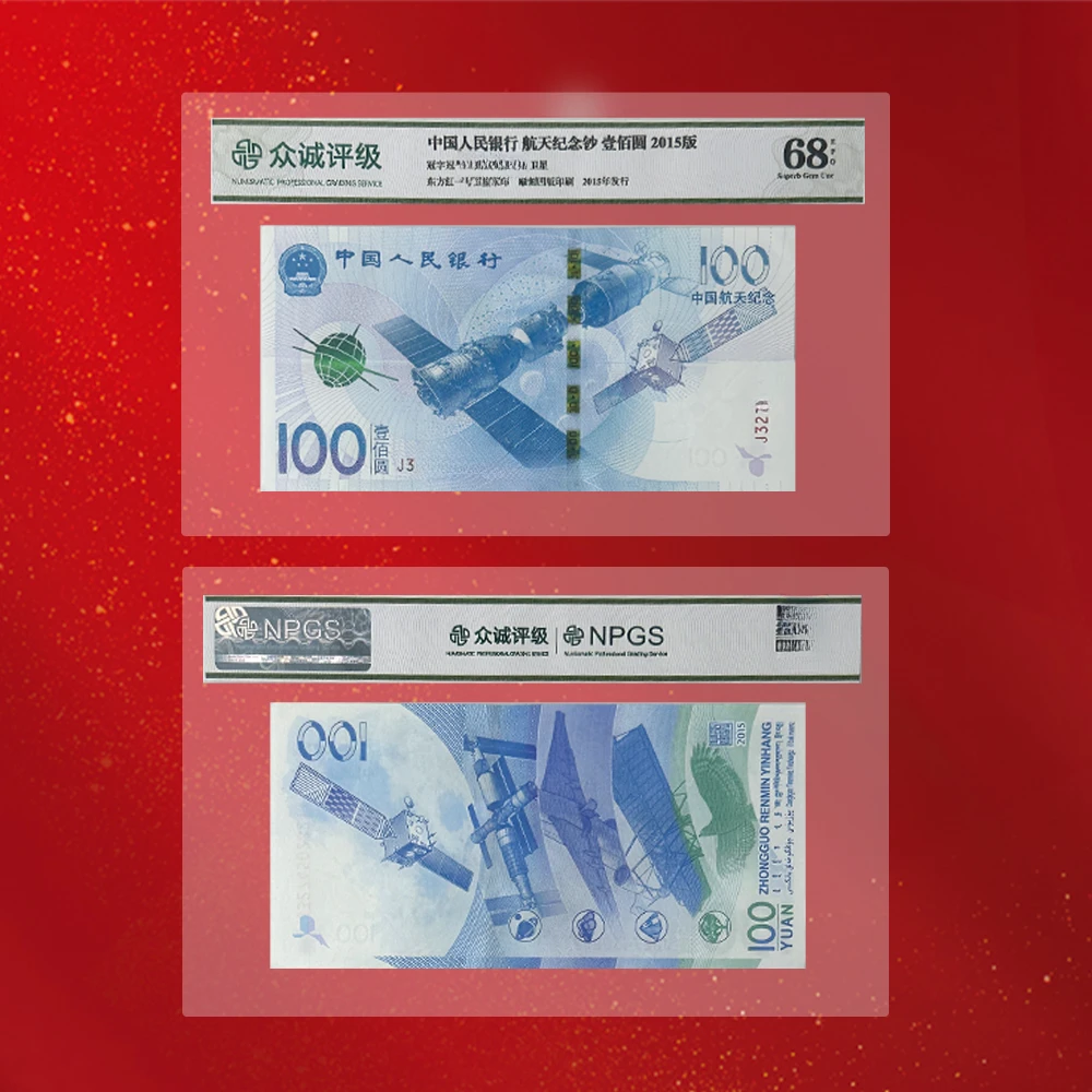 【航天钞】2015年中国航天纪念钞 100元面值  单张评级 不挑号