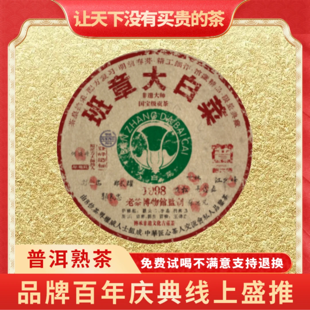 【琴姐专属】普大师-1998班章大白菜-云南正宗普洱熟茶