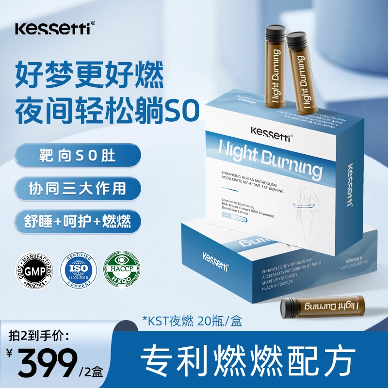 小腰精Kessetti夜燃水剂20瓶/盒助燃黑科技针对顽固堆积