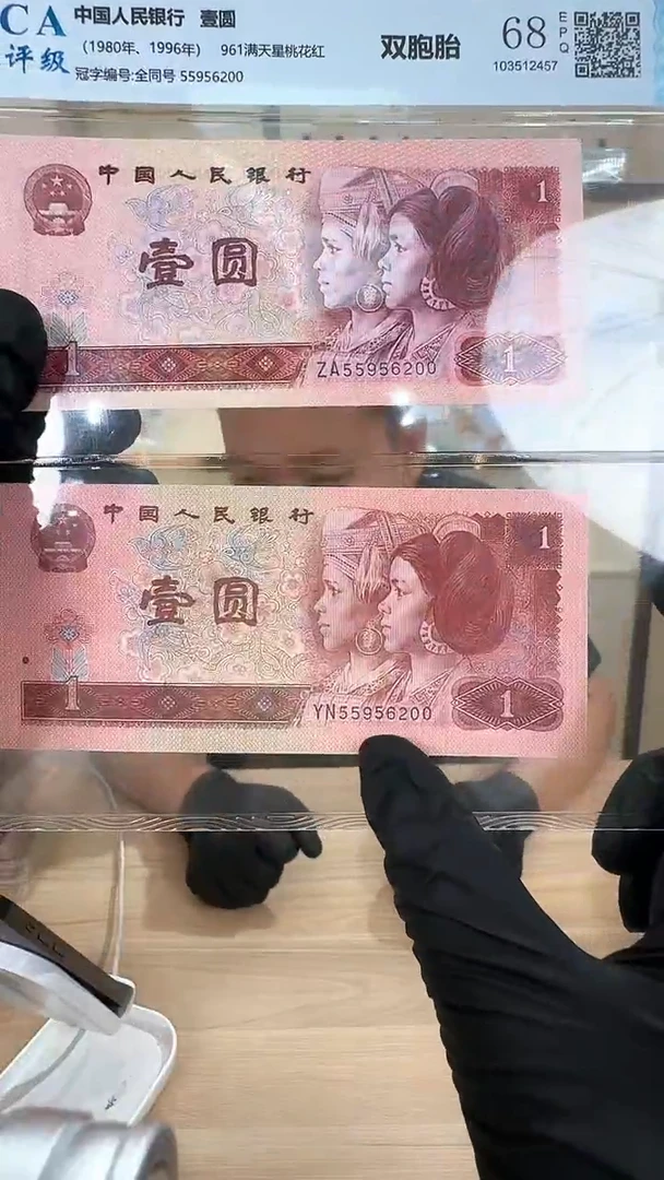 冠-国评四版1元双胞胎共2张55956200