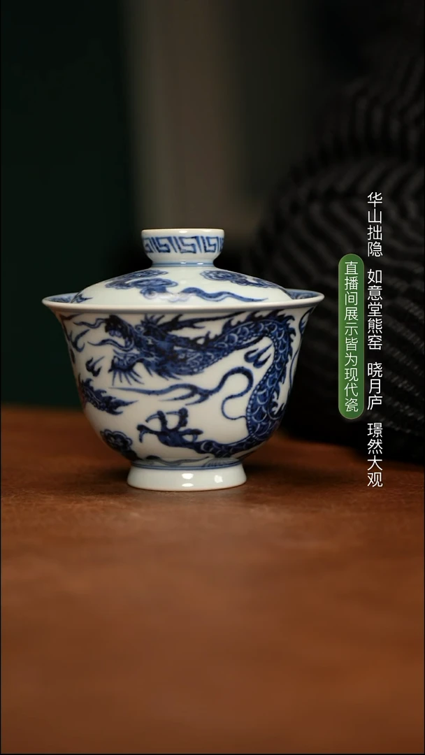 如意堂熊窑制 龙纹盖碗