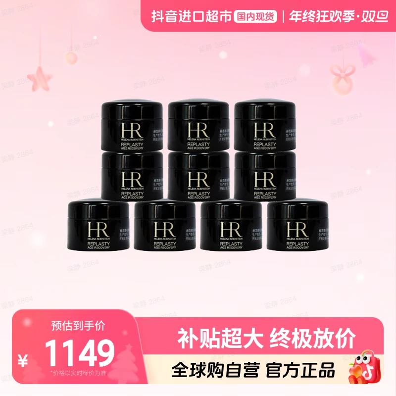 【国内现货】赫莲娜正品 活颜修护夜霜黑绷带晚霜5ml*10  抗皱保湿