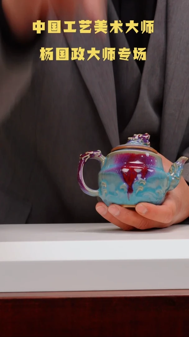 【闪购商品】瓷片67有老师钧瓷三月六杨国政大师专场