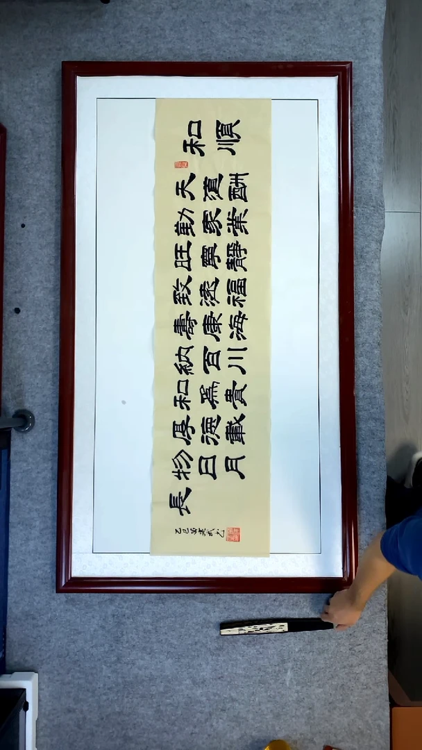 书法苗建武仿古宣和顺