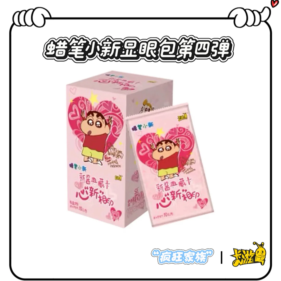 卡游- 【玩法合集】蜡笔小新新酱典藏卡显眼包第四弹（代拆）