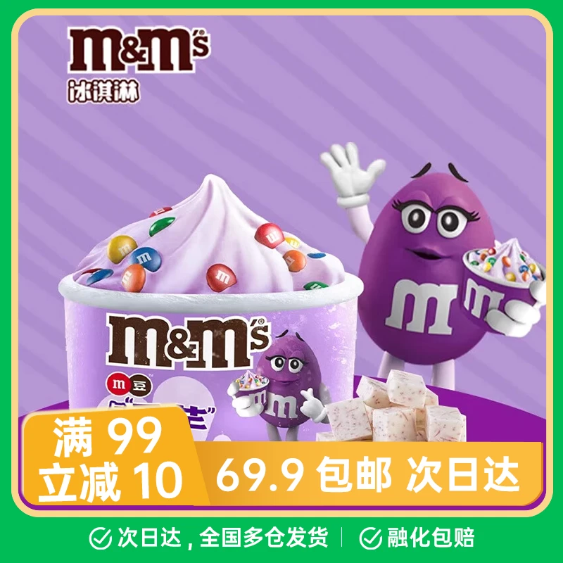 德芙M&MS生椰芋泥口味70gM豆雪糕冰激淋冰淇淋雪糕同城配