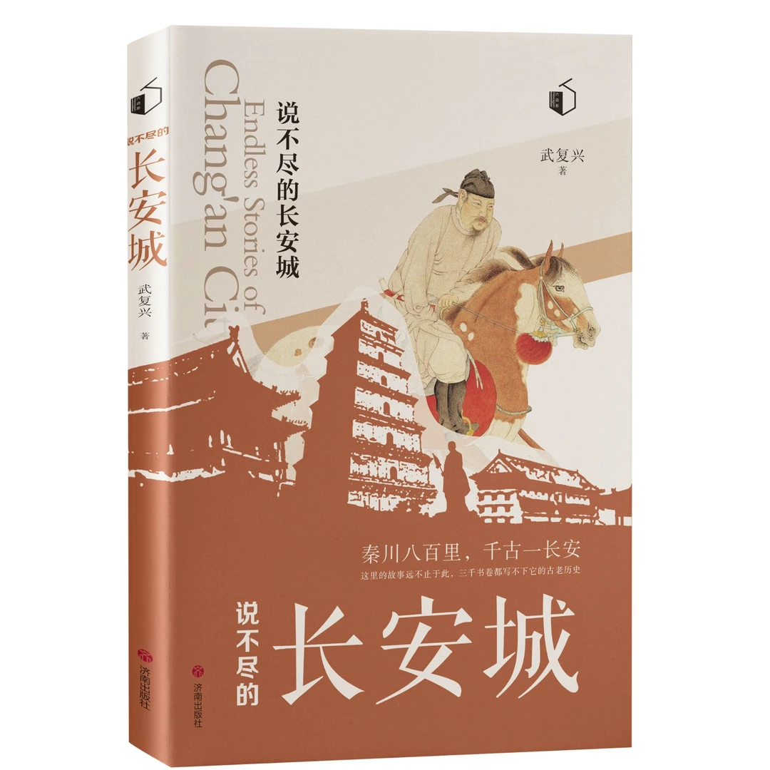 说不尽的长安城/跨越时空，阅览长安城。