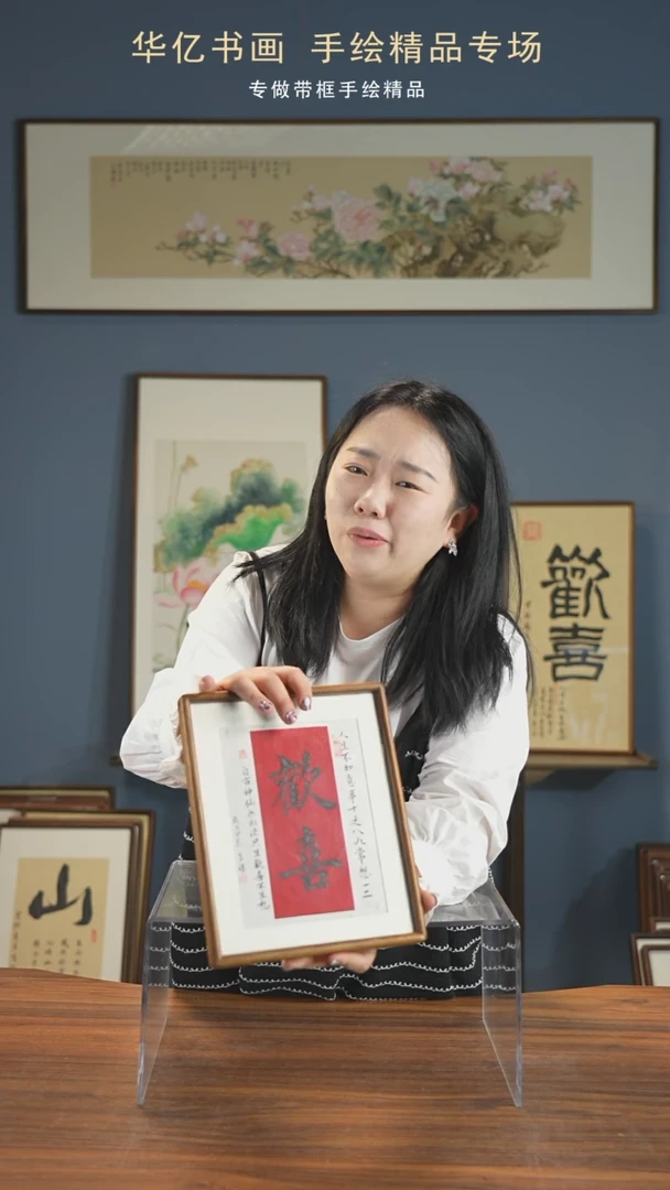 【闪购商品】书法卡纸欢喜榫卯实木/21*26