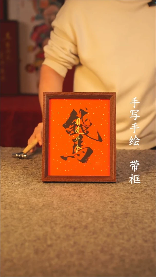 书法动***员10寸 国潮书法摆件 编号 00000