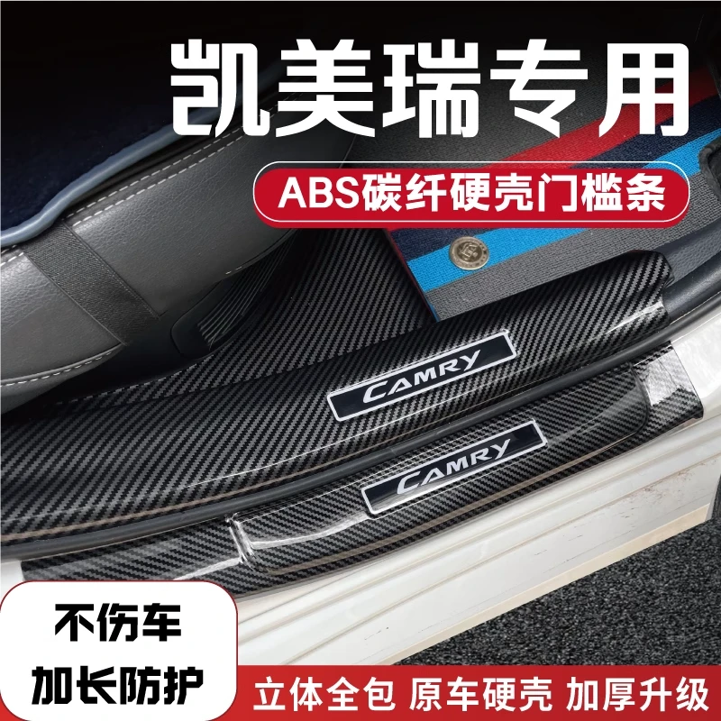 丰田凯美瑞装饰改装件迎宾踏板门槛条配件防踩踏专车专用碳纤壳/