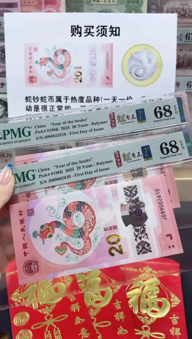 【闪购商品】纸蛇钞朦胧号68分首日标四标合一