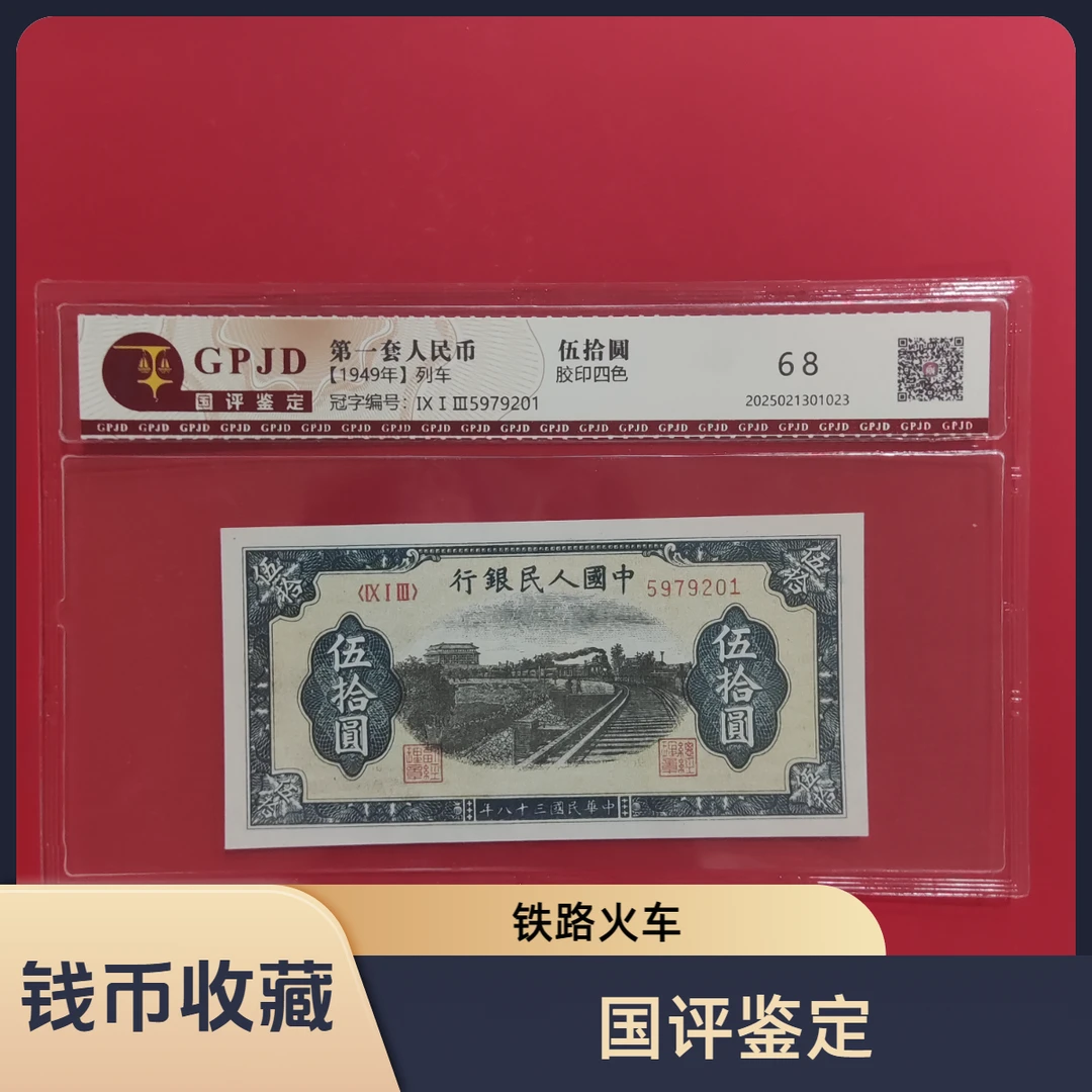 第一套人民币  伍拾圆/铁路火车＋菊花王/真钱真币