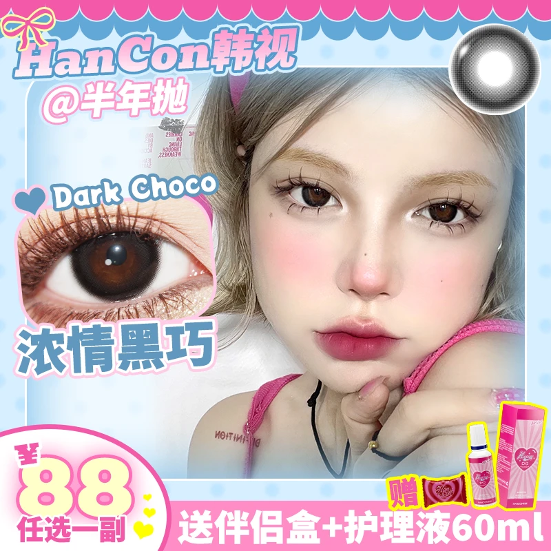 韩视hancon美瞳半年抛2片装黑色系列浓情黑巧巨目黑茶