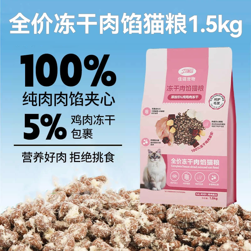 佳璐全价冻干肉馅猫粮补充营养布偶蓝猫鸡肉肉绒成幼猫1.5kg主粮