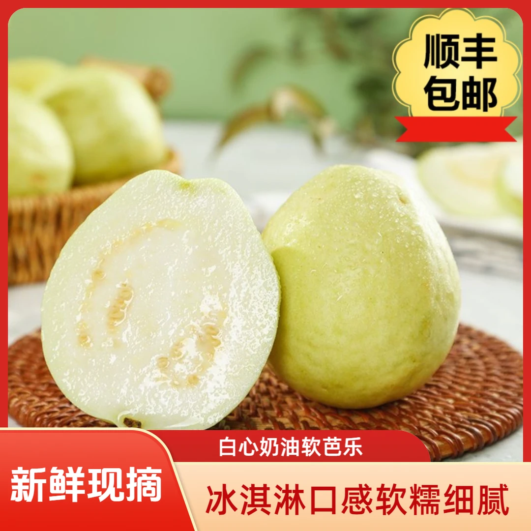 【顺丰包邮】冰淇淋口感白心奶油红心软芭乐软糯新鲜应季水果