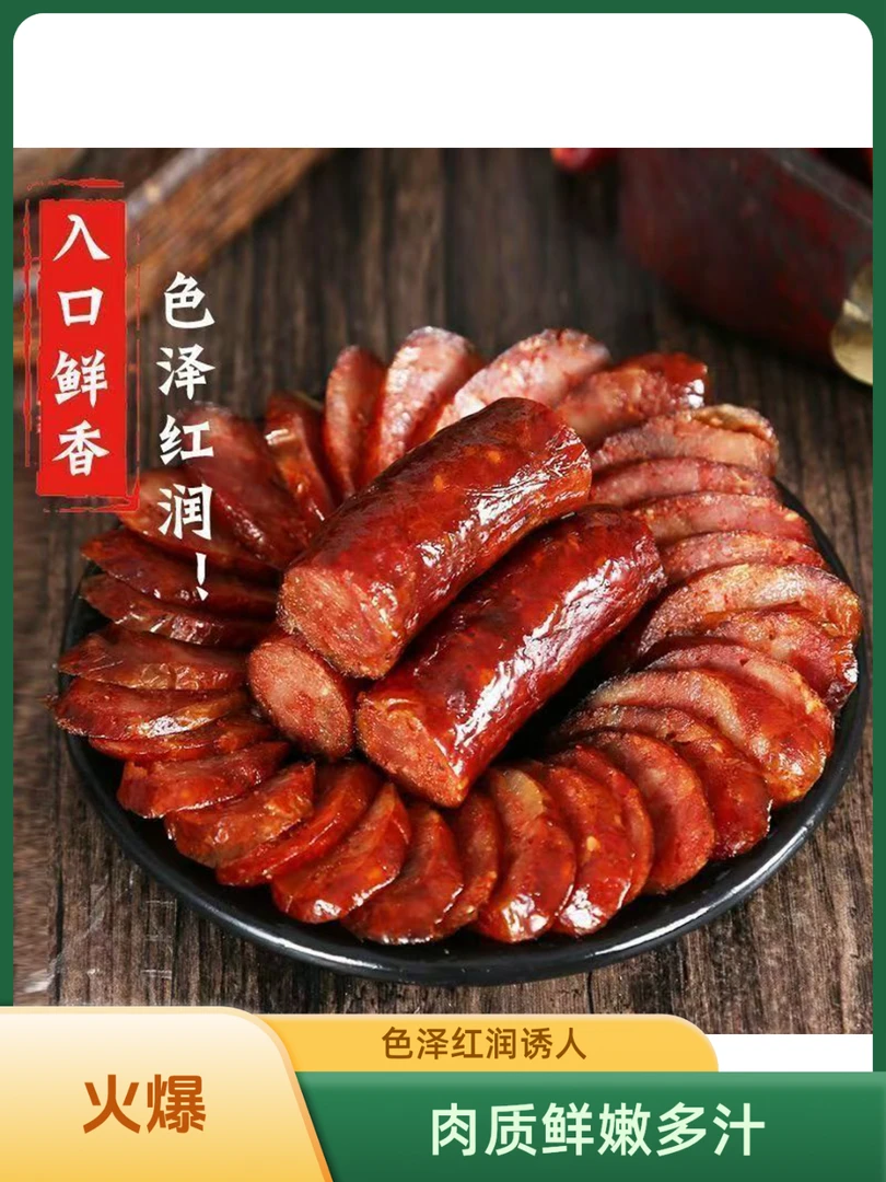 正宗农家柴火烟熏香肠麻辣原味真空包装多种选择