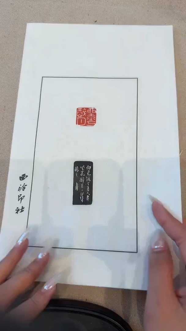 拓片j潘老师印花（坐花醉月）一件