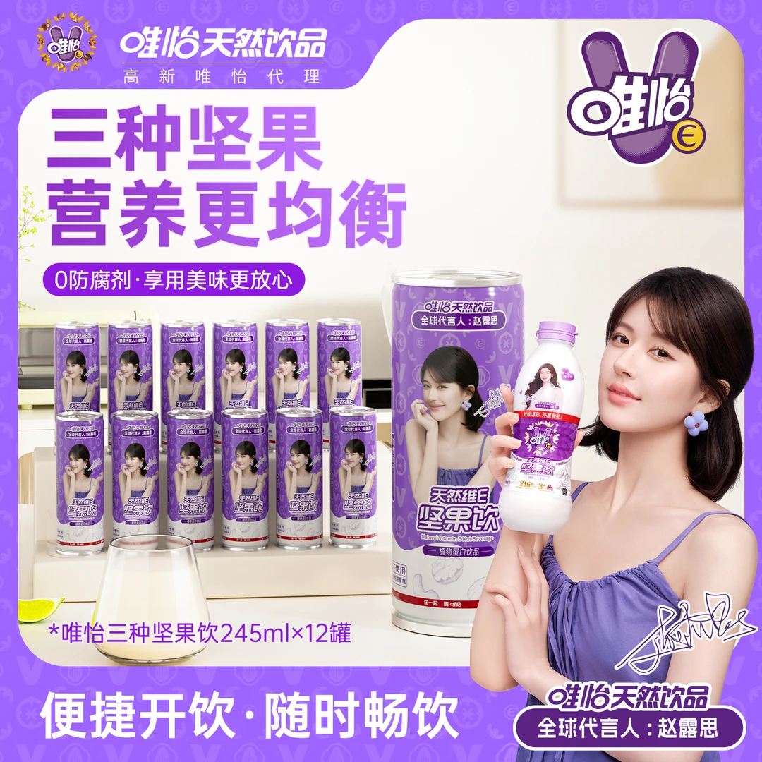 【赵露思代言】唯怡听装216 坚果饮245ml*12罐