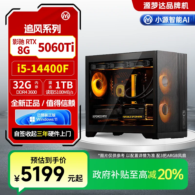 源梦达追风系列【国补20%】14400F/5060Ti游戏高性能台式机电脑