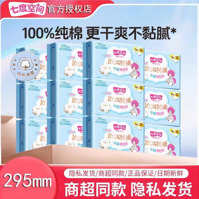 SPACE7/七度空间少女加长日卫生巾295mm纯棉超薄夜用裸肌感姨妈巾