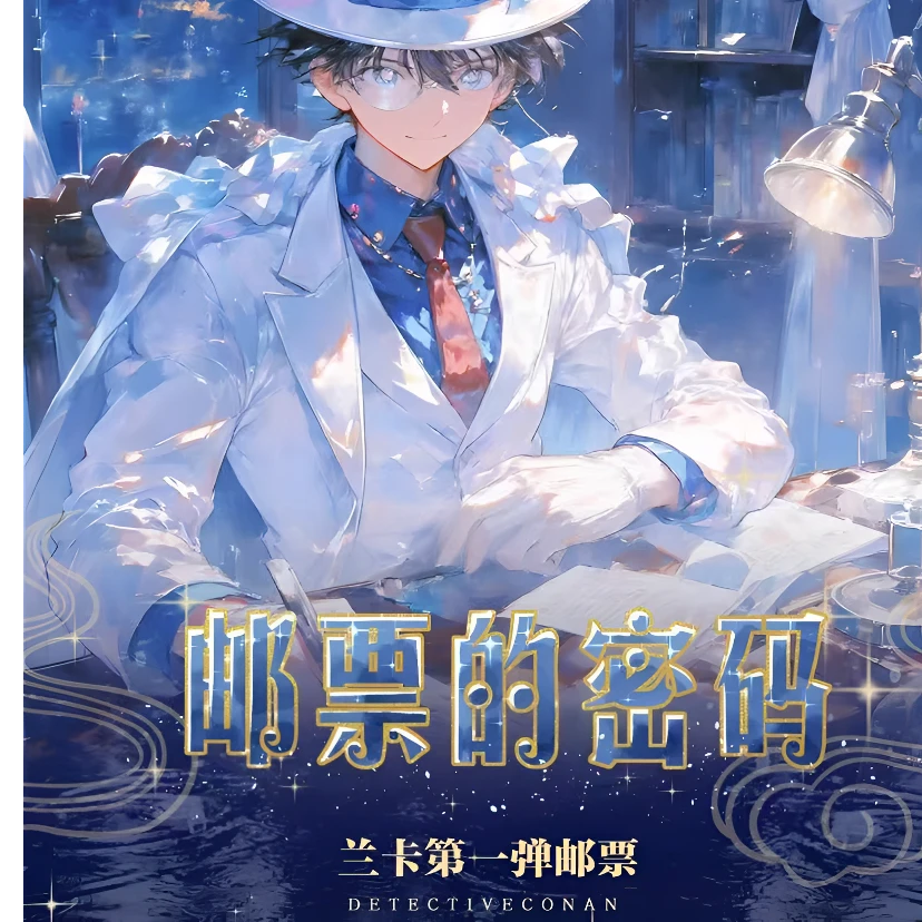 【叠叠】兰卡文创名侦探柯柯南双折邮票国卡文创收藏卡牌盲盒拆卡