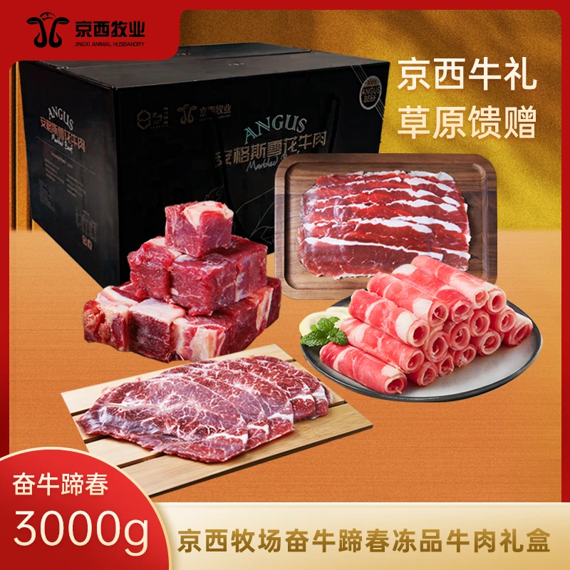 京西牧业【奋牛蹄春】精品牛肉礼盒草原牛礼3000g