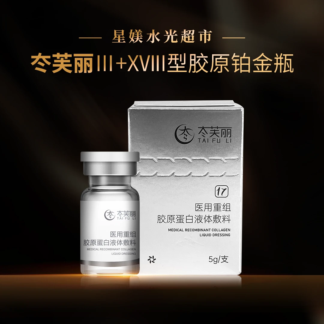 冭芙丽 医用重组胶原蛋白液体敷料