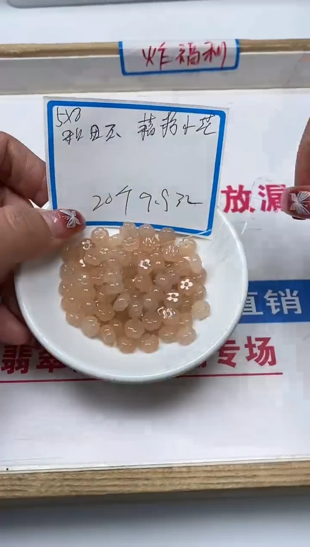 【闪购商品】和田玉散珠未镶嵌L292藕粉五瓣花20个颗9.9元