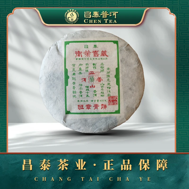 【昌泰普洱】2007卫荣旧藏班章古树茶   400g/饼 生茶