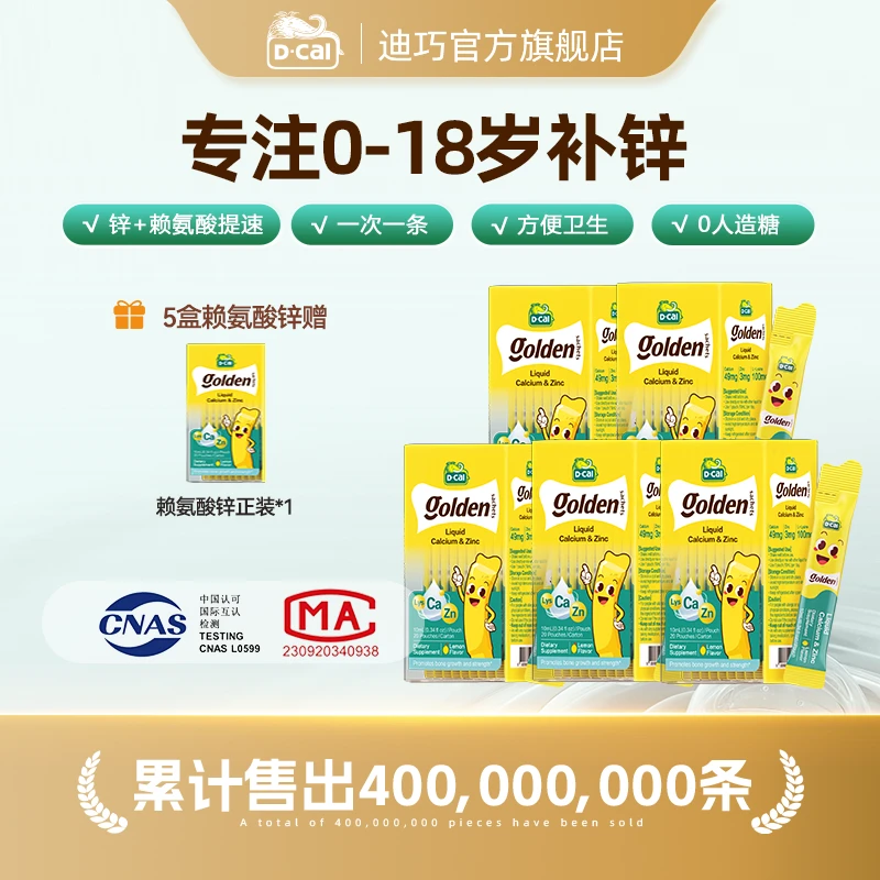 迪巧小黄条赖氨酸锌20条/盒*5多得赖氨酸锌正装*1 到手120条