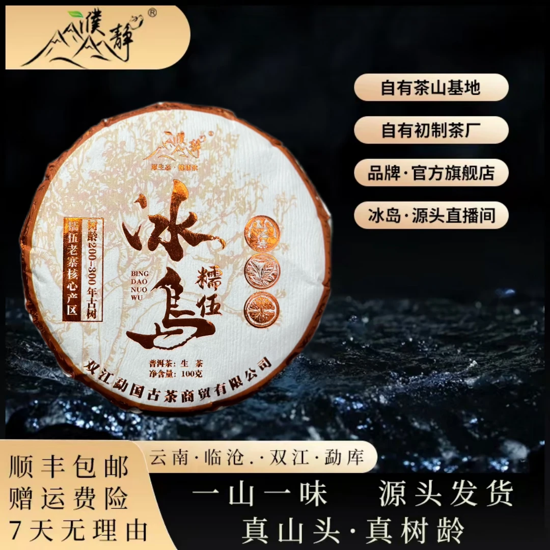 【孤品清仓66饼】2024年/冰岛五寨之一糯伍古树100克饼