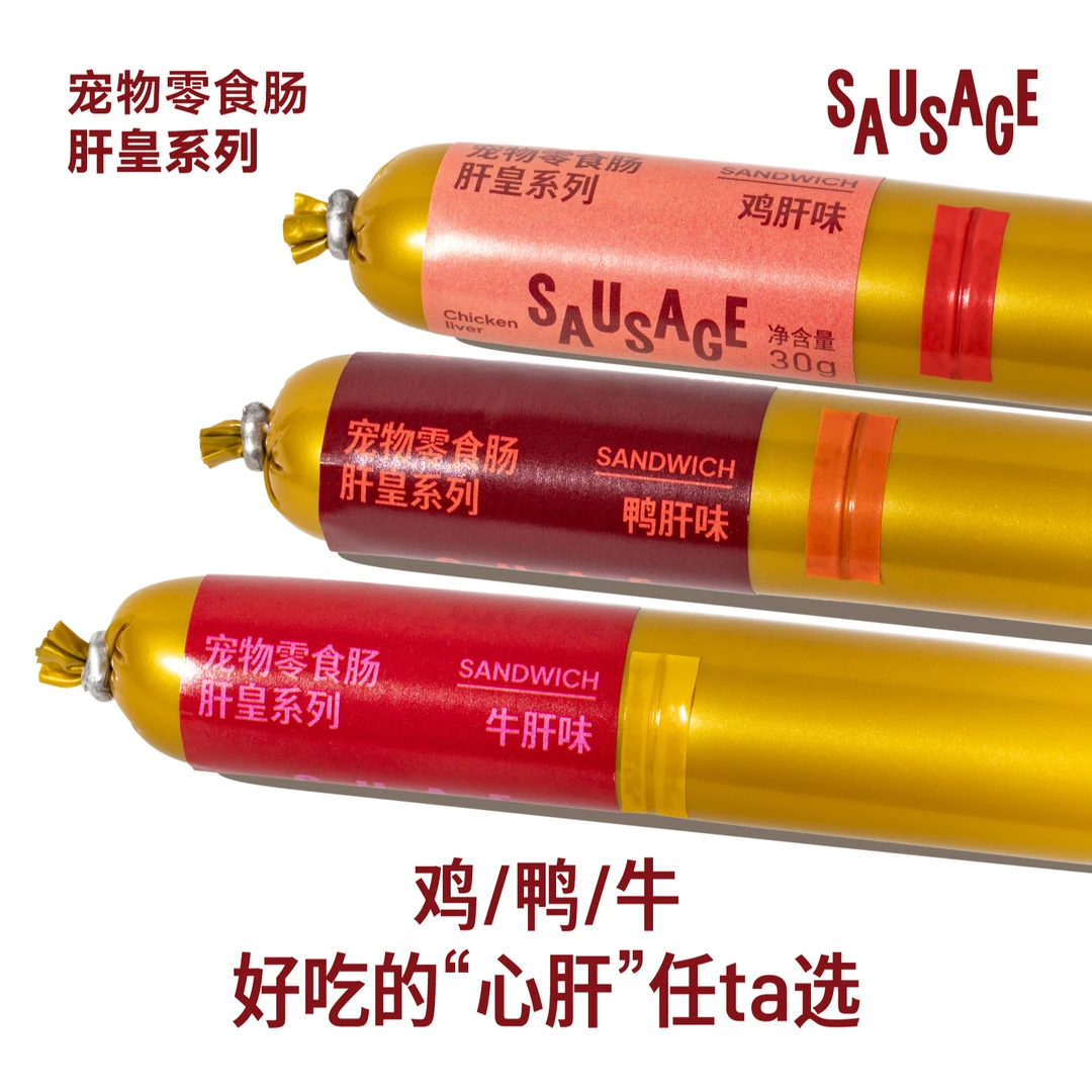 【新品首发】同食肝“皇”系列易撕口夹心宠物零食肠3种口味
