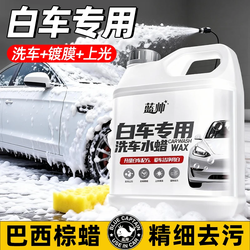 蓝帅洗车水蜡高泡沫洗车液打蜡镀膜白车专用强力去污洗车蜡洗车液
