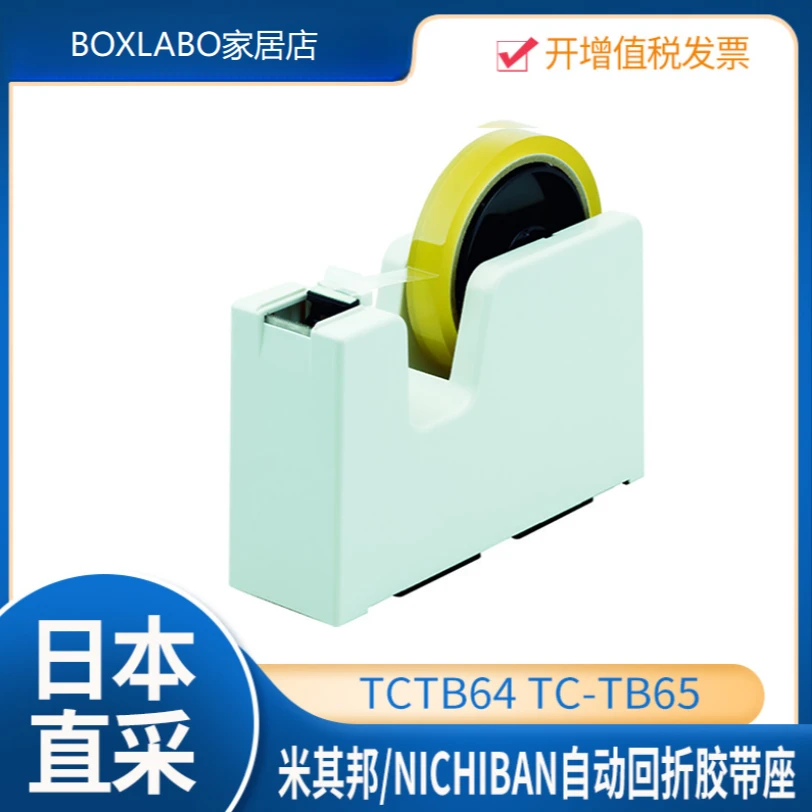 日本进口米其邦/Nichiban自动回折胶带座 TCTB64 TC-TB65  宽18mm