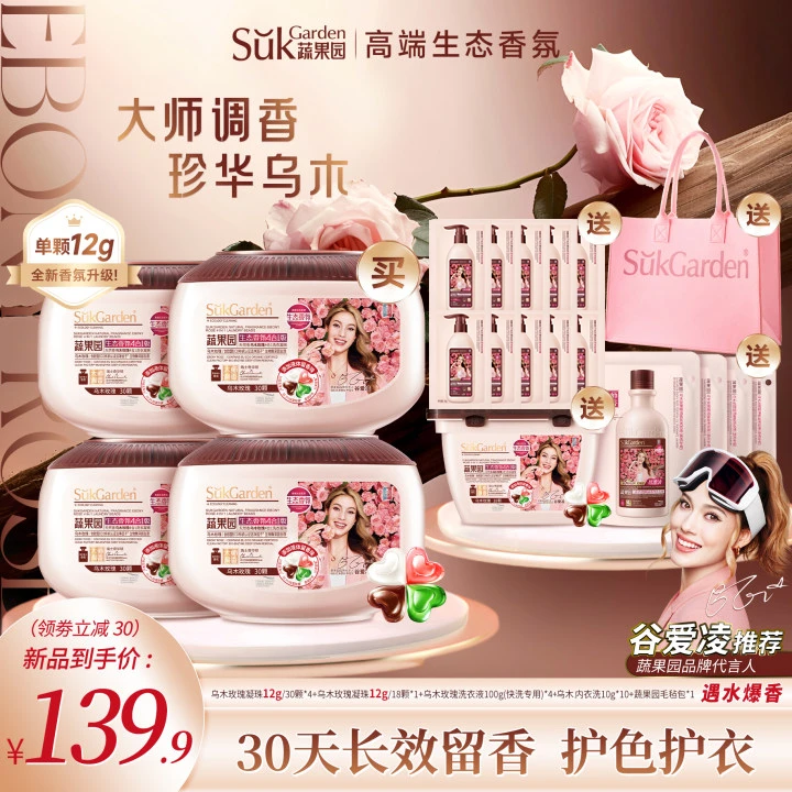 【重磅新品】蔬果园天然香乌木玫瑰四效合一洗衣凝珠去污除菌除螨